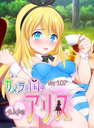 大人のSEXY絵本❤カメラの国のアリス Ver1.07 CGノベル版 〜不思議な世界で生ハメ撮影〜｜単行本