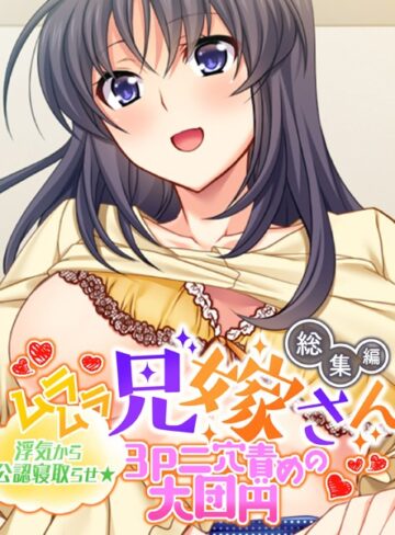 大人のSEXY絵本❤ムラムラ兄嫁さん 総集編 〜浮気から公認寝取らせ☆3P二穴責めの大団円〜｜単行本
