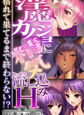大人のSEXY絵本❤淫魔カノジョに精気流し込みH 〜枯れて果てるまで終わらない！？〜【CG集コレクション ミニ】｜単行本