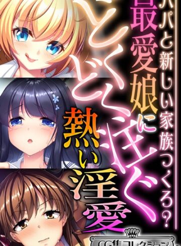 大人のSEXY絵本❤最愛娘にどくどく注ぐ熱い淫愛 〜パパと新しい家族つくろ？〜【CG集コレクション ミニ】｜単行本