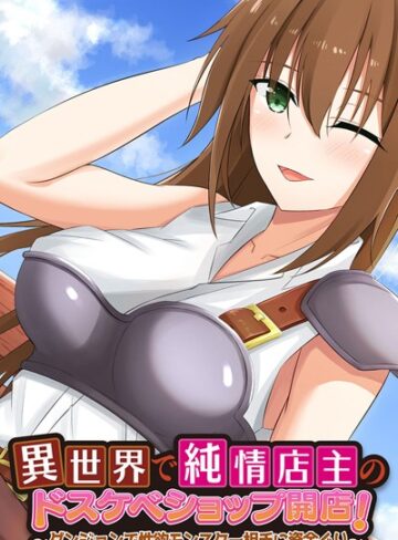 大人のSEXY絵本❤異世界で純情店主のドスケベショップ開店！ 〜ダンジョンで性欲モンスター相手に資金ぐり〜｜単行本