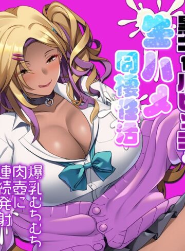 大人のSEXY絵本❤黒ギャルビッチと生ハメ同棲性活 〜爆乳むちむち肉壺に連続発射〜｜単行本