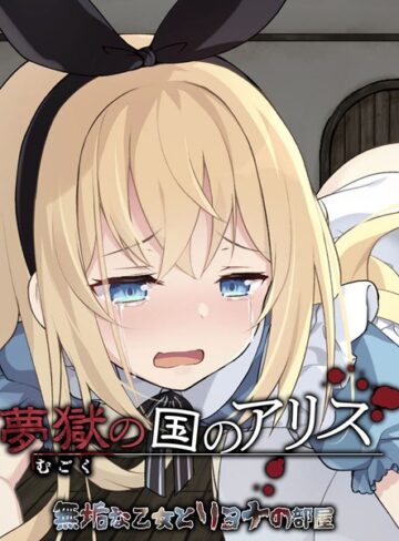 大人のSEXY絵本❤夢獄の国のアリス 〜無垢な乙女とリョナの部屋〜｜単行本