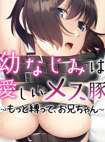 大人のSEXY絵本❤幼なじみは愛しいメス豚 〜もっと縛って、お兄ちゃん〜｜単行本