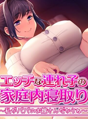 大人のSEXY絵本❤エッチな連れ子の家庭内寝取り 〜私がパパのお嫁さんだからね〜｜単行本