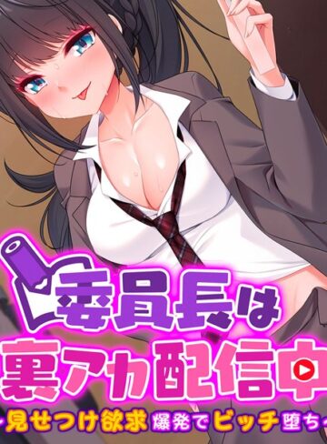 大人のSEXY絵本❤委員長は裏アカ配信中 〜見せつけ欲求爆発でビッチ堕ち〜｜単行本