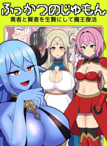 キツネコパンダヌキ❤ふっかつのじゅもん 勇者と賢者を生贄にして魔王復活｜単行本