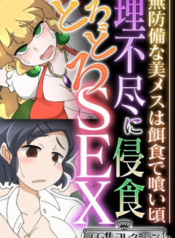 大人のSEXY絵本❤理不尽に侵食どろどろSEX 〜無防備な美メスは餌食で喰い頃〜【CG集コレクション ミニ】｜単行本
