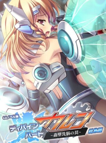大人のSEXY絵本❤ディバインハート カレン 〜姦墜洗脳の罠〜 CGノベル版 総集編｜単行本 評価1.00