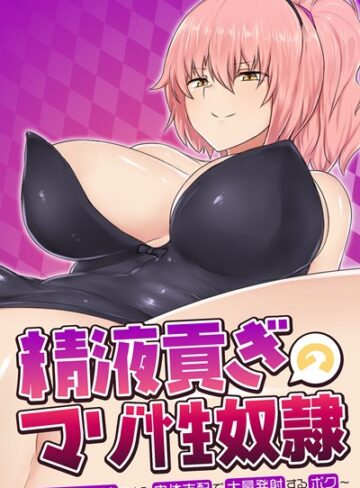 大人のSEXY絵本❤精液貢ぎのマゾ性奴● 〜爆乳バニー達による肉体支配で大量発射するボク〜｜単行本