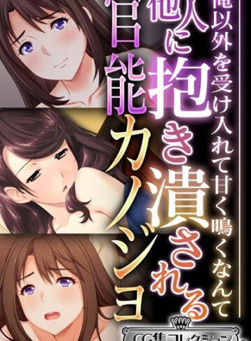 大人のSEXY絵本❤他人に抱き潰される官能カノジョ 〜俺以外を受け入れて甘く鳴くなんて…〜【CG集コレクション ミニ】｜単行本