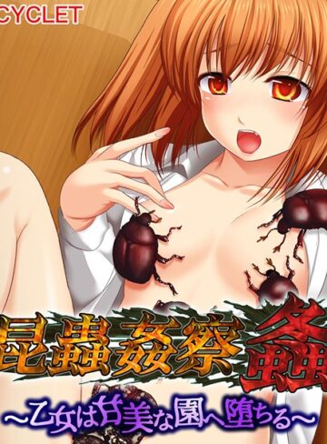大人のSEXY絵本❤昆蟲姦察 螽｜単行本