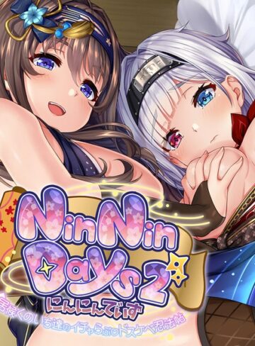大人のSEXY絵本❤NinNinDays2 CGノベル版 〜居候くのいち達のイチャらぶドスケベ忍法帖〜｜単行本