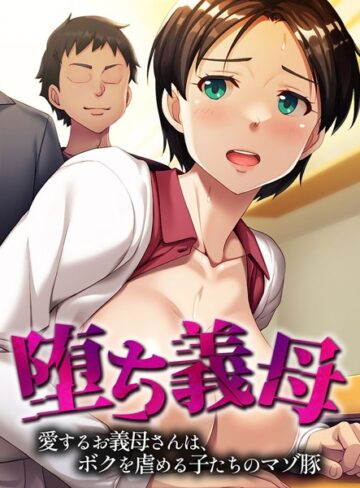 大人のSEXY絵本❤堕ち義母 〜愛するお義母さんは、ボクを虐める子たちのマゾ豚〜｜単行本