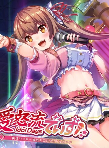 大人のSEXY絵本❤愛怒流でいず 〜純情ヤンキー娘のエロ甘アイドルロード〜｜単行本