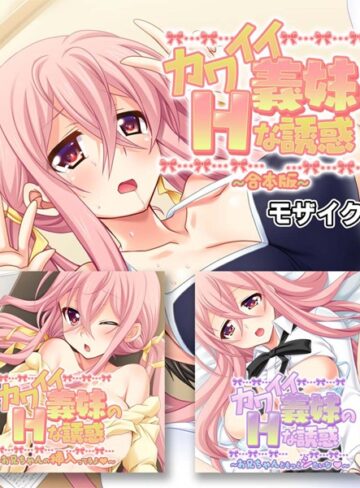 大人のSEXY絵本❤カワイイ義妹のHな誘惑 合本版 モザイク版｜単行本