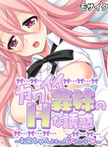 大人のSEXY絵本❤カワイイ義妹のHな誘惑 モザイク版｜単行本