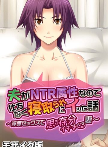大人のSEXY絵本❤夫がNTR属性なので仕方なく寝取られにイッた話 モザイク版｜単行本