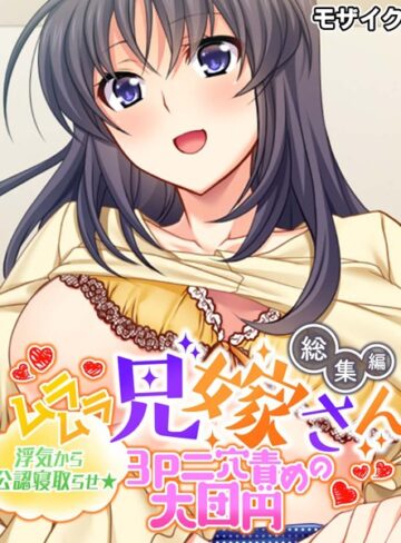 大人のSEXY絵本❤ムラムラ兄嫁さん 総集編 〜浮気から公認寝取らせ☆3P二穴責めの大団円〜 モザイク版｜単行本