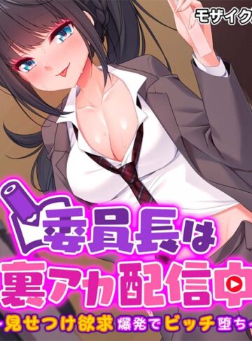 大人のSEXY絵本❤委員長は裏アカ配信中 〜見せつけ欲求爆発でビッチ堕ち〜 モザイク版｜単行本