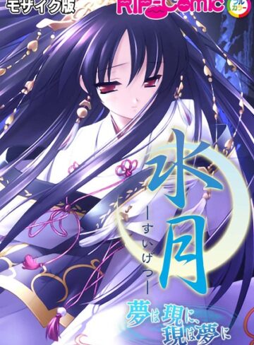 BENETTY❤水月 〜夢は現に、現は夢に〜 モザイク版｜単行本