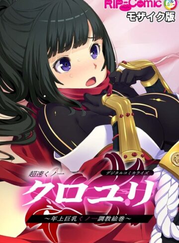 BENETTY❤超速くノ一クロユリ デジタルコミカライズ 〜年上巨乳くノ一調教絵巻〜 モザイク版｜単行本