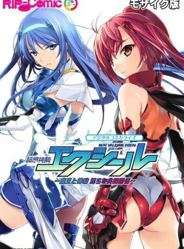 BENETTY❤超昂神騎エクシール デジタルコミカライズ 〜魔王と神騎 淫らな共闘関係〜 モザイク版｜単行本