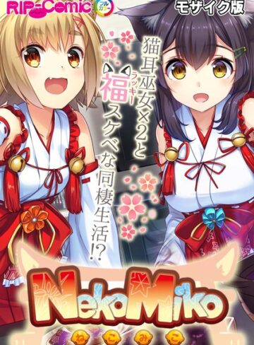 BENETTY❤NekoMiko コミカライズ 〜猫耳巫女×2と福（ラッキー）スケベな同棲生活！？〜 モザイク版｜単行本