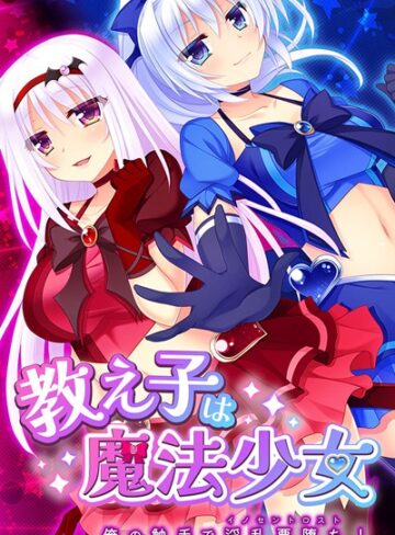 大人のSEXY絵本❤教え子は魔法少女｜単行本