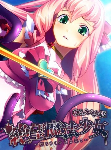 大人のSEXY絵本❤絶望魔法少女 〜堕ちゆく少女の果て〜 CGノベル版｜単行本