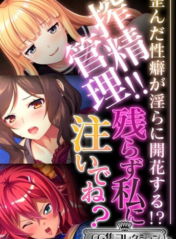 大人のSEXY絵本❤搾精管理！！残らず私に注いでね？ 〜歪んだ性癖が淫らに開花する！？〜【CG集コレクション ミニ】｜単行本