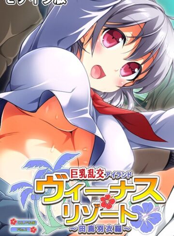 大人のSEXY絵本❤ヴィーナスリゾート 巨乳乱交アイランド 田鹿羽衣編 CGノベル版 モザイク版｜単行本