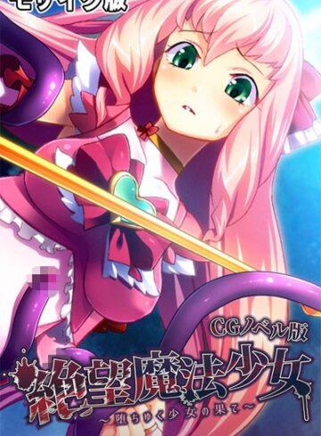 大人のSEXY絵本❤絶望魔法少女 〜堕ちゆく少女の果て〜 CGノベル版 モザイク版｜単行本