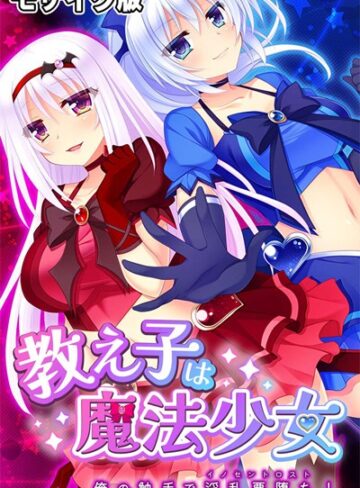 大人のSEXY絵本❤教え子は魔法少女 モザイク版｜単行本