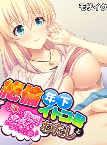 大人のSEXY絵本❤絶倫年下イトコ君とわたし 〜JDの豊満ボディをいじくり放題♪〜 モザイク版｜単行本