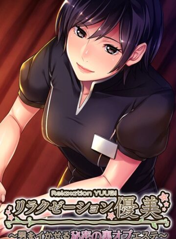 大人のSEXY絵本❤リラクゼーション優美 〜男をイかせる秘密の裏オプエステ〜｜単行本