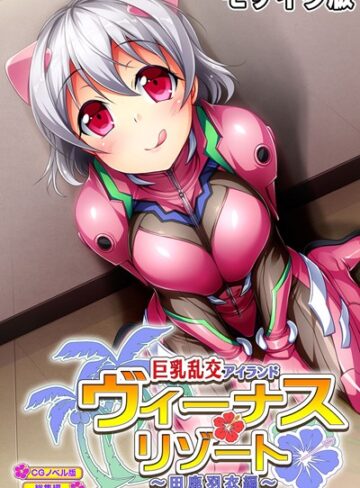 大人のSEXY絵本❤ヴィーナスリゾート 巨乳乱交アイランド 田鹿羽衣編 CGノベル版 総集編 モザイク版｜単行本