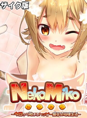 大人のSEXY絵本❤NekoMiko CGノベル版 〜今日から始まるハッピー猫巫女同棲生活〜 モザイク版｜単行本