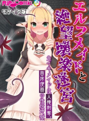 BENETTY❤エルフメイドと絶望壊楽迷宮 〜生イキメイドは人権剥奪。苗床便器の性玩地獄〜 モザイク版｜単行本