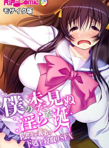 BENETTY❤僕の未だ見ぬ淫らな涎 〜陰キャ義弟の下剋上寝取りSEX〜 モザイク版｜単行本