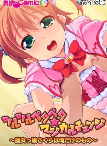 BENETTY❤ツルツルペタペタ★マジカルチェンジ 〜魔女っ娘さくらは俺だけのもの〜 モザイク版｜単行本