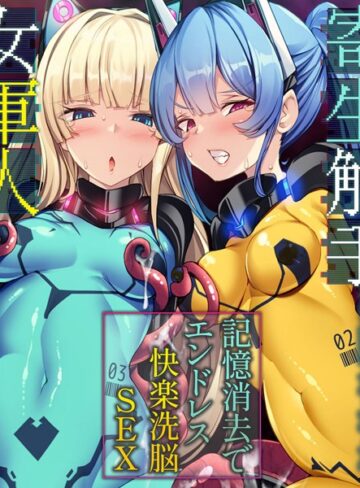 大人のSEXY絵本❤寄生触手に囚われた女軍人 〜記憶消去でエンドレス快楽洗脳SEX〜｜単行本