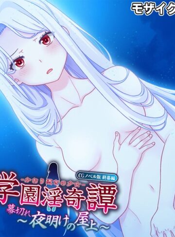 大人のSEXY絵本❤学園淫奇譚 〜かおり憑きの少女〜 CGノベル版 モザイク版｜単行本