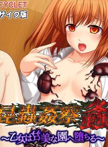 大人のSEXY絵本❤昆蟲姦察 螽 CGノベル版 モザイク版｜単行本