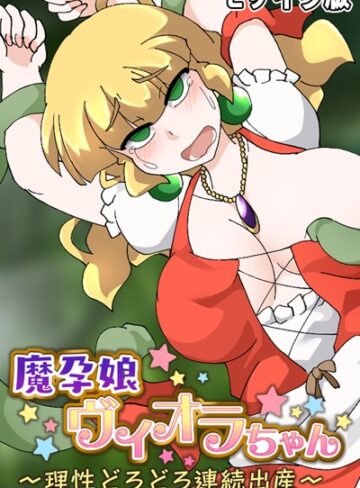 大人のSEXY絵本❤魔孕娘ヴィオラちゃん 〜理性どろどろ連続出産〜 モザイク版｜単行本