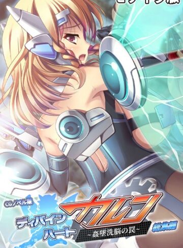 大人のSEXY絵本❤ディバインハート カレン 〜姦墜洗脳の罠〜 CGノベル版 総集編 モザイク版｜単行本
