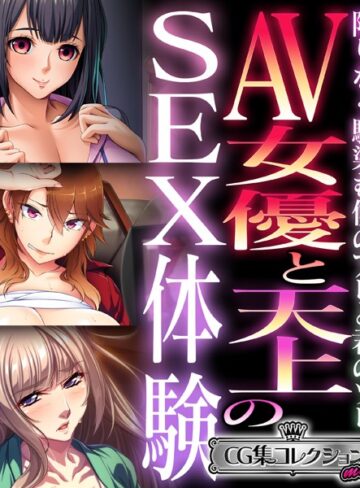 大人のSEXY絵本❤AV女優と天上のSEX体験〜限りなく馴染む僕のアレと君のソレ〜【CG集コレクション ミニ】｜単行本