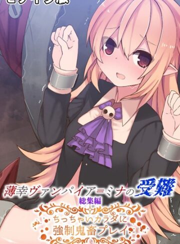 大人のSEXY絵本❤薄幸ヴァンパイア=ミナの受難 総集編 〜ちっちゃいカラダに強●鬼畜プレイ〜 モザイク版｜単行本