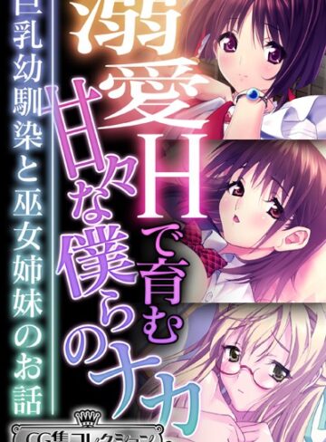 大人のSEXY絵本❤溺愛Hで育む甘々な僕らのナカ〜巨乳幼馴染と巫女姉妹のお話〜【CG集コレクション ミニ】｜単行本