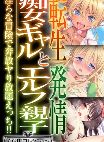 大人のSEXY絵本❤転生痴女ギャルと発情エルフ親子〜淫らな冒険で奔放ヤり放題えっち！！〜【CG集コレクション ミニ】｜単行本